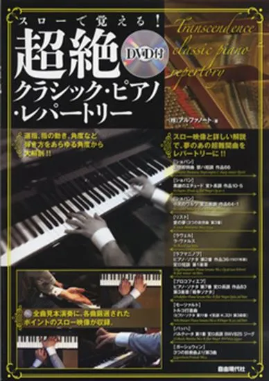 スローで覚える！　超絶クラシック・ピアノ・レパートリー　ＤＶＤ付