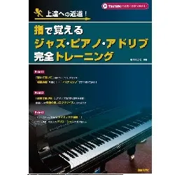 上達への近道！　指で覚えるジャズ・ピアノ・アドリブ完全トレーニング