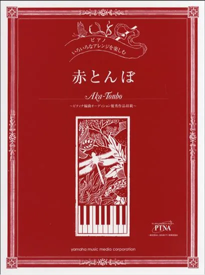 ピアノ　初中上級　いろいろなアレンジを楽しむ　赤とんぼ～ピティナ編曲オーディション優秀作品収載～