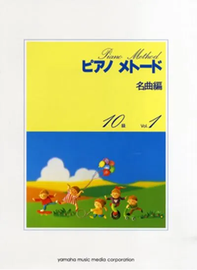 ピアノ メトード　名曲編　１０級　１
