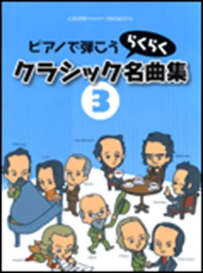 ピアノで弾こう　クラシックらくらく名曲集３