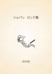 ショパン　ロンド集〈各社版〉