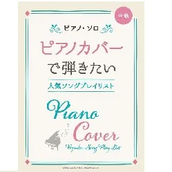 ピアノ・ソロ　ピアノカバーで弾きたい人気ソングプレイリスト
