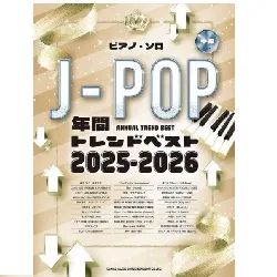 ピアノ・ソロ　Ｊ－ＰＯＰ年間トレンドベスト　２０２５－２０２６