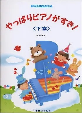 こどものバイエル併用　やっぱりピアノがすき！　下巻