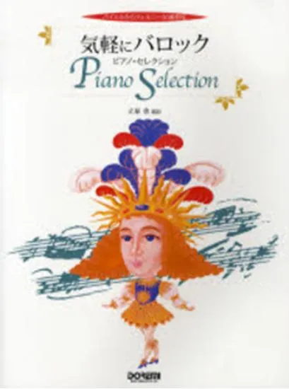 バイエルからツェルニー３０番程度　気軽にバロック／ピアノ・セレクション