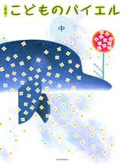 新版　こどものバイエル　中