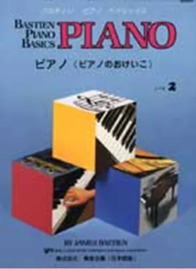 ベーシックス ピアノ レベル２（旧版）