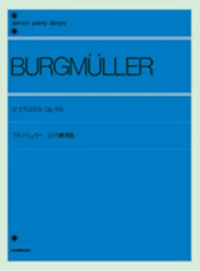 ブルグミュラー　１２の練習曲　作品１０５