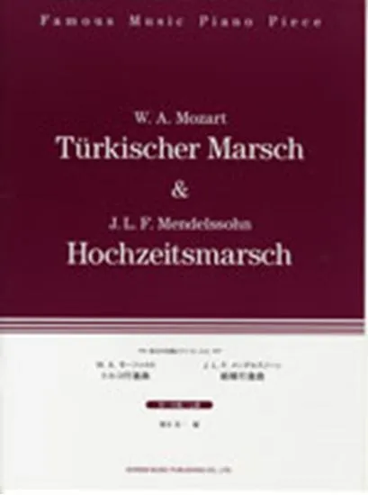 珠玉のピアノピース　３　トルコ行進曲／結婚行進曲