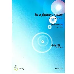 In a fantasy space 幻想的な空間の中で（ピアノソロ/小野精一）
