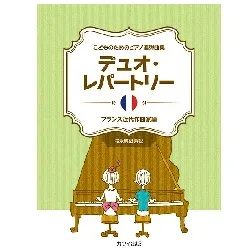 こどもたちのためのピアノ連弾曲集　Ｐｆ）デュオ・レパートリー　～フランス近代作曲家編～
