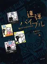 連弾バイブル　息ぴったりデュオになろう！