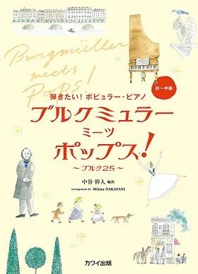 弾きたい！ポピュラー・ピアノ ブルグミュラー ミーツ ポップス！～ブルグ25～