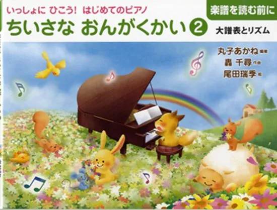 楽譜を読む前に　いっしょにひこう！はじめてのピアノ　ちいさなおんがくかい２　大譜表とリズム
