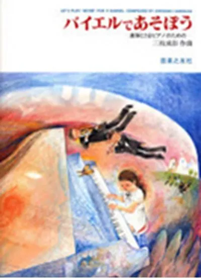 バイエルであそぼう　連弾と２台ピアノのための