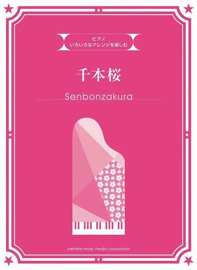 いろいろなアレンジを楽しむ　千本桜