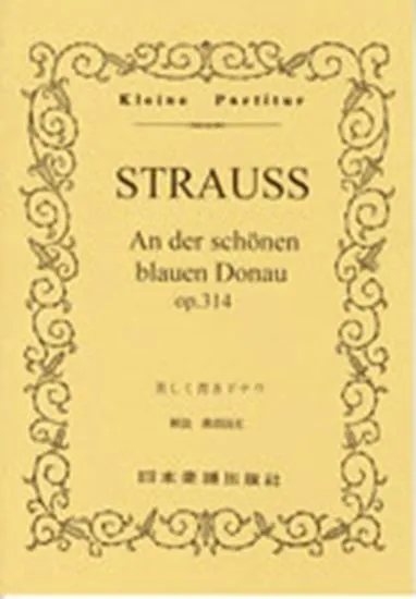 No.001.Ｊシュトラウス二世　美しく青きドナウ
