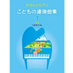 たのしいピアノ　こどもの連弾曲集　１　改訂版