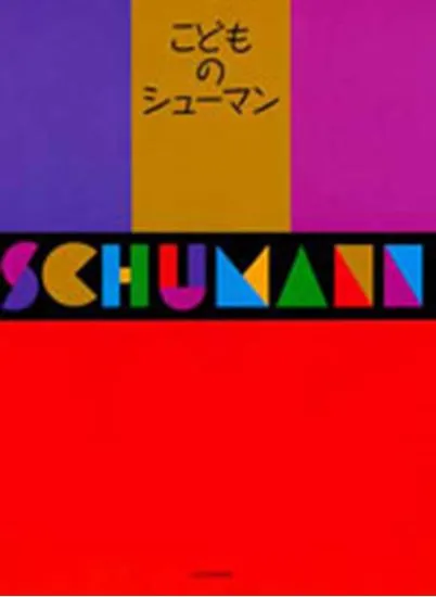こどものシューマン