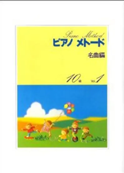 ピアノメトード　名曲編　１０級　１