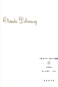 ドビュッシー　ピアノ曲集９