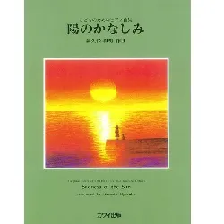 こどものためのピアノ曲集　陽のかなしみ Ｓａｄｎｅｓｓ　ｏｆ　ｔｈｅ　Ｓｕｎ
