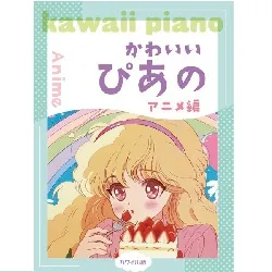 ピアノソロ　かわいいぴあの　アニメ編