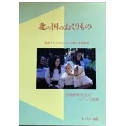 北の国のおくりもの　初期教育のためのピアノ小曲集