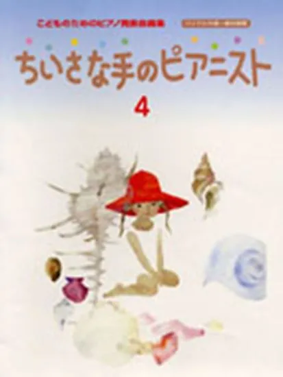 ちいさな手のピアニスト４　こどものためのピアノ発表会曲集（バイエル中頃～後半程度）