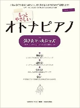 ピアノソロ　もっとやさしいオトナピアノ　弾きたかったジャズ
