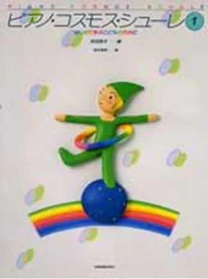 ピアノ・コスモス・シューレ１　はじめて学ぶこどものために