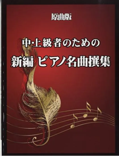 原曲版　中・上級者のための　新編ピアノ名曲撰集