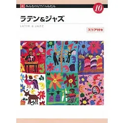 新みんなのピアノれんだん１０　ラテン＆ジャズ