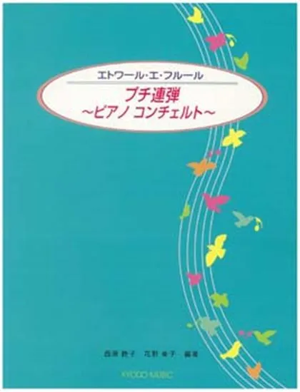エトワール・エ・フルール　プチ連弾　ピアノコンチェルト