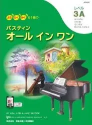 バスティン オールインワン レベル3A