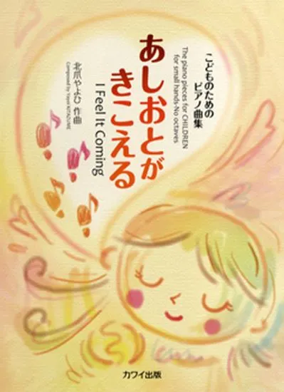 こどものためのピアノ曲集　あしおとがきこえる