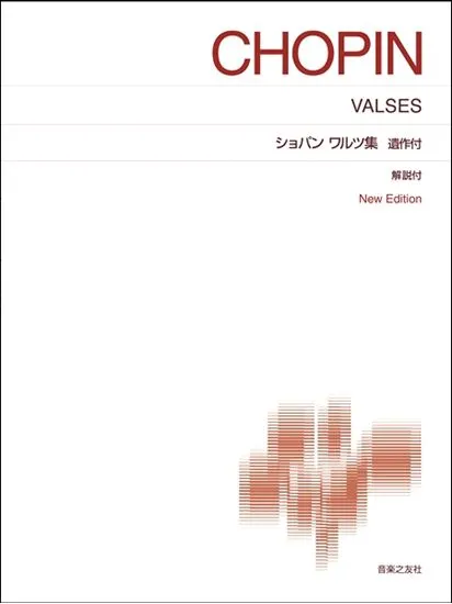 ［標準版ピアノ楽譜］ショパン　ワルツ集　遺作付