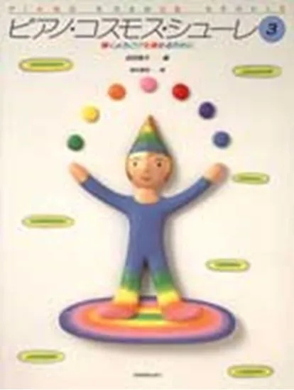 ピアノコスモスシューレ３　弾くよろこびを深めるために