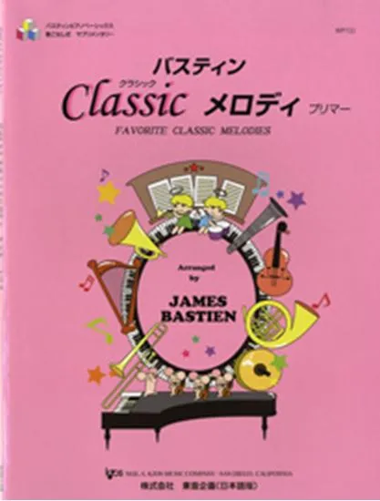 バスティン・クラシックメロディ　プリマー（旧版）