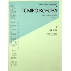糀場富美子　未風化の７つの横顔　ピアノのために