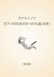ラフマニノフ　ピアノのための６つの小品(４手)〈各社版〉