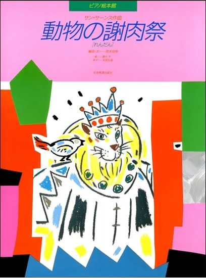 ピアノ絵本館（５）　サン＝サーンス　動物の謝肉祭［れんだん］