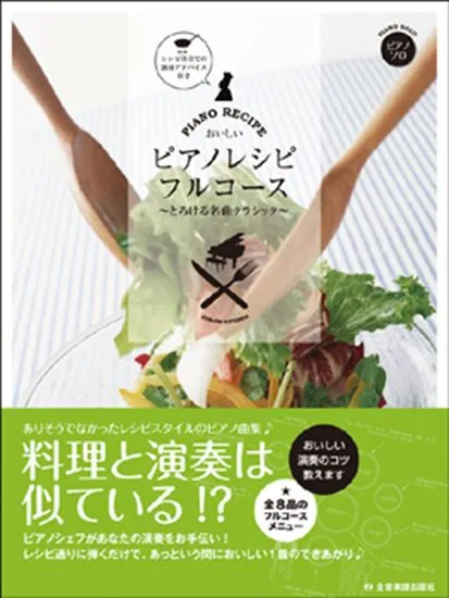 ピアノソロ　おいしいピアノレシピ・フルコース　～とろける名曲クラシック～／レシピ仕立ての演奏アドバイス付き