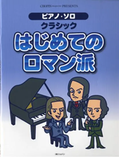 ピアノ・ソロ　クラシック　はじめてのロマン派
