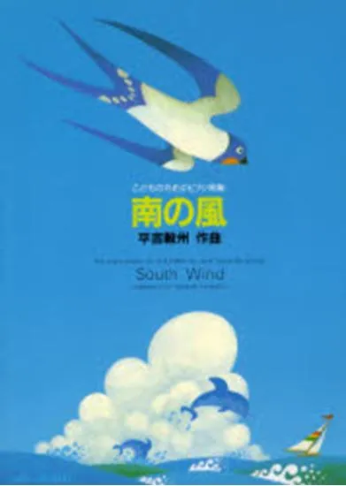 こどものためのピアノ曲集　南の風 Ｓｏｕｔｈ　Ｗｉｎｄ