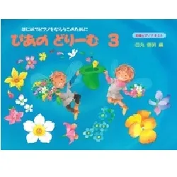 ぴあのどりーむ　３／はじめてピアノをならう子のための初級ピアノテキスト