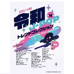 ピアノ・ソロ　令和Ｊ－ＰＯＰトレンドコレクション
