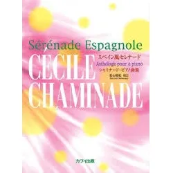 スペイン風セレナード　シャミナード・ピアノ曲集