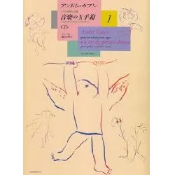 アンドレ・カプレ　ピアノ連弾小曲集　音楽の玉手箱　１　ＣＤ付